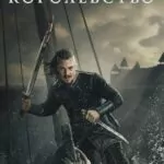 Последнее королевство